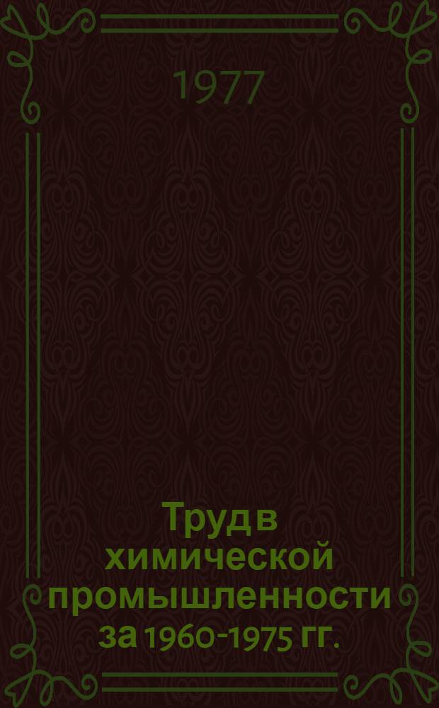 Труд в химической промышленности за 1960-1975 гг. : Стат. сб