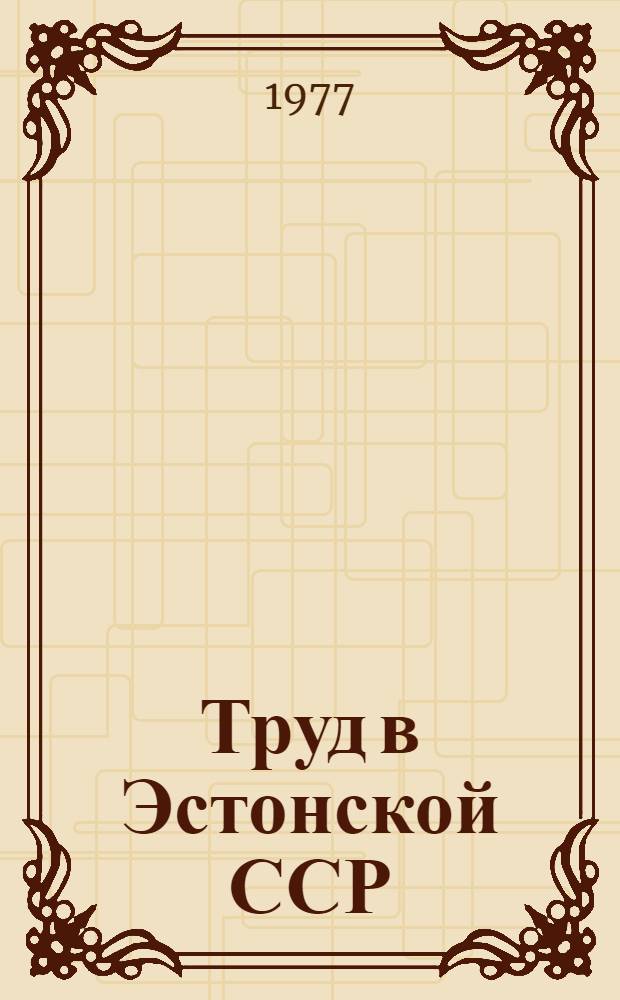 Труд в Эстонской ССР : Стат. сборник