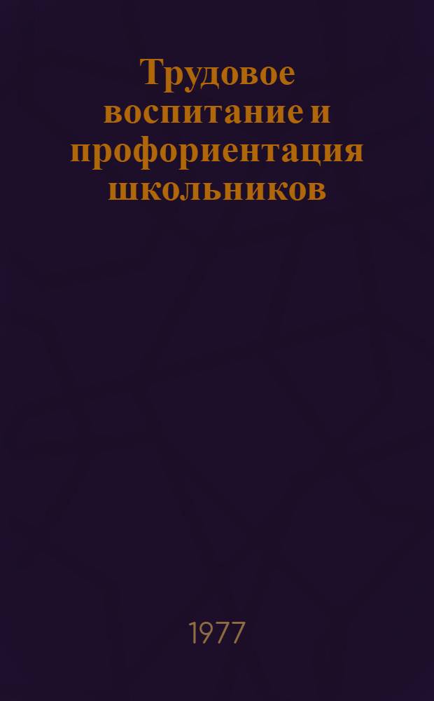 Трудовое воспитание и профориентация школьников : Сборник