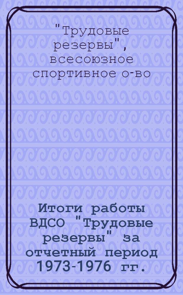 Итоги работы ВДСО "Трудовые резервы" за отчетный период 1973-1976 гг.