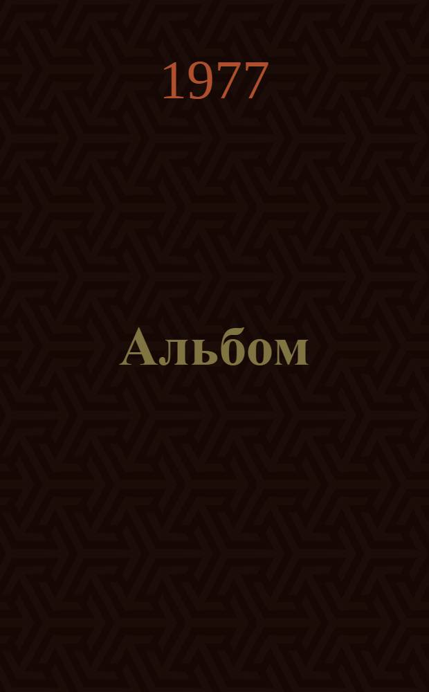 [Альбом]