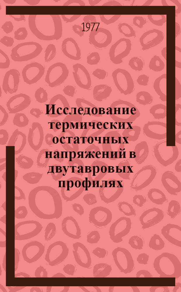 Исследование термических остаточных напряжений в двутавровых профилях : Автореф. дис. на соиск. учен. степени канд. техн. наук : (01.02.04)