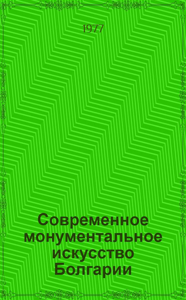 Современное монументальное искусство Болгарии