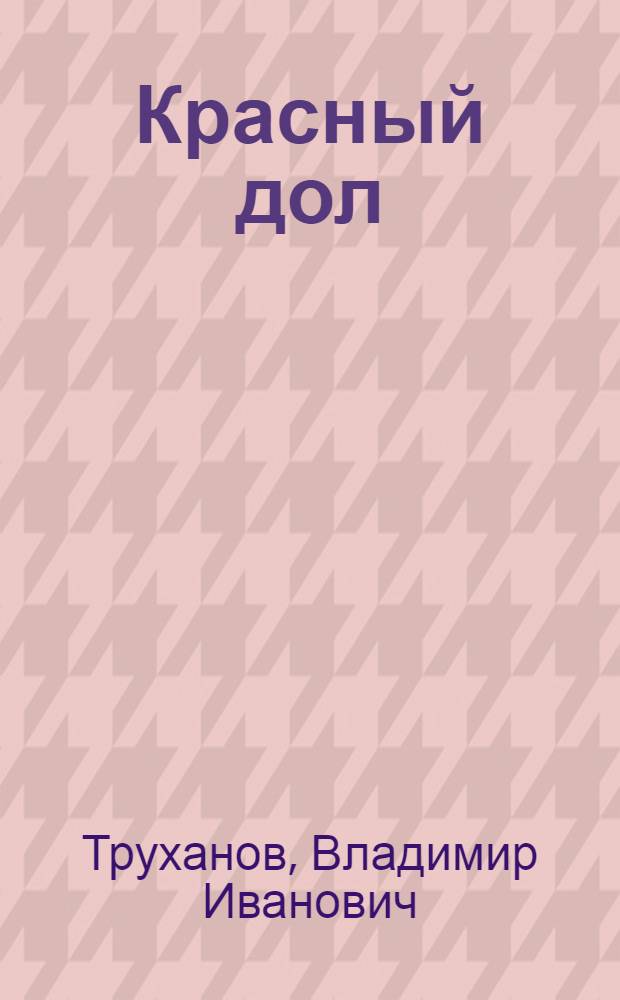 Красный дол : Стихи, поэма