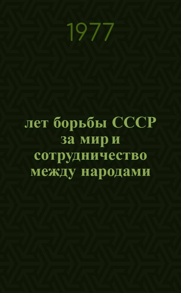 60 лет борьбы СССР за мир и сотрудничество между народами