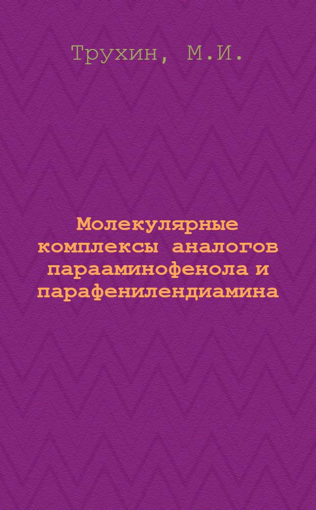 Молекулярные комплексы аналогов парааминофенола и парафенилендиамина