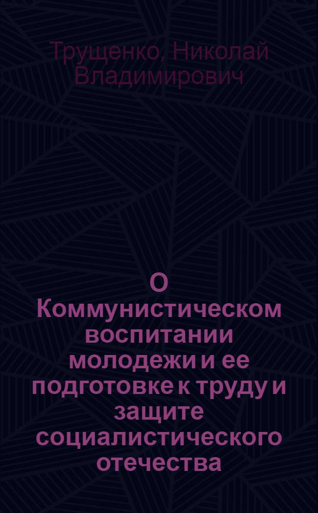 О Коммунистическом воспитании молодежи и ее подготовке к труду и защите социалистического отечества
