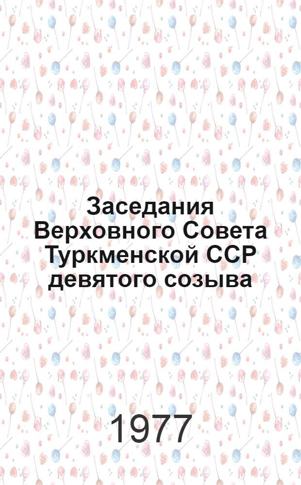 Заседания Верховного Совета Туркменской ССР девятого созыва (вторая сессия) : Стеногр. отчет