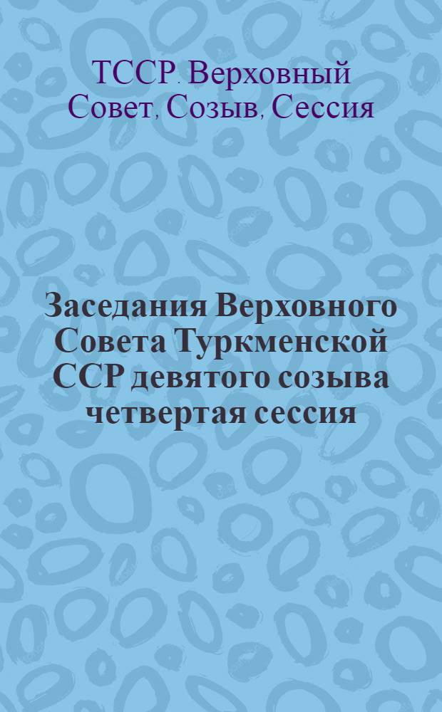 Заседания Верховного Совета Туркменской ССР девятого созыва четвертая сессия (2 декабря 1976 года) : Стеногр. отчет