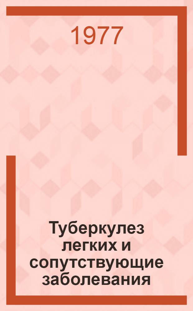 Туберкулез легких и сопутствующие заболевания : Сборник статей