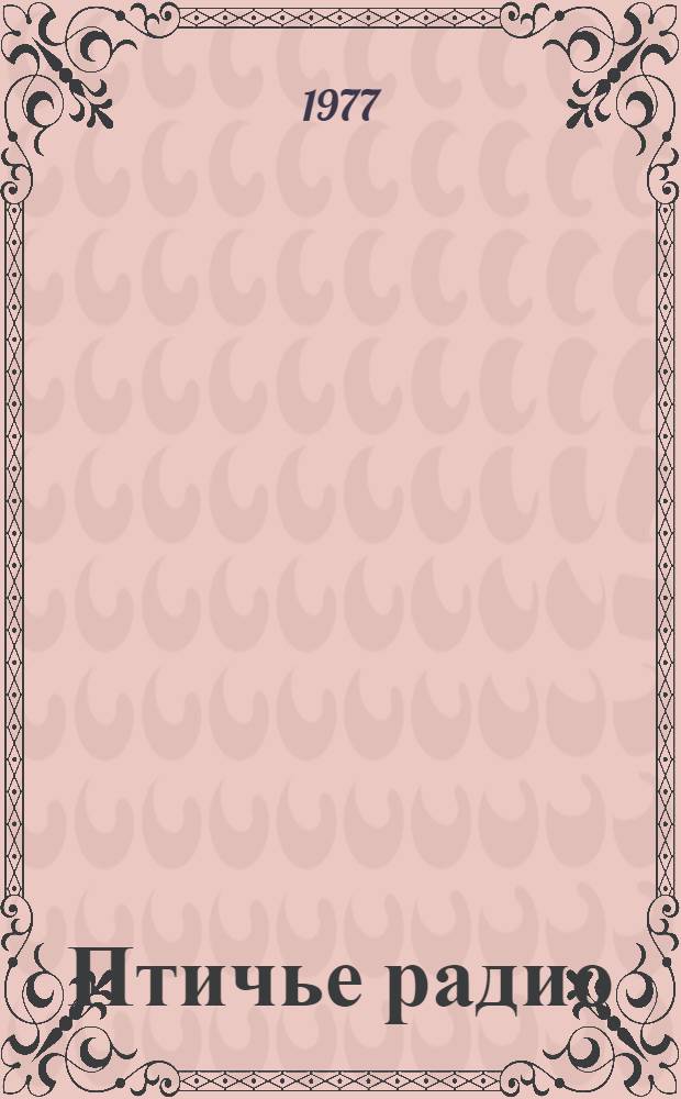 Птичье радио : Стихи : Для дошкольного возраста