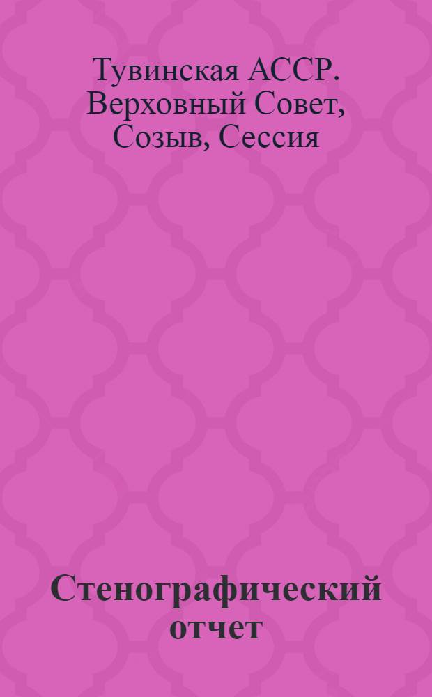 Стенографический отчет
