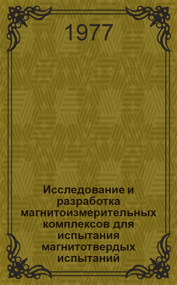 Исследование и разработка магнитоизмерительных комплексов для испытания магнитотвердых испытаний : Автореф. дис. на соиск. учен. степени к. т. н