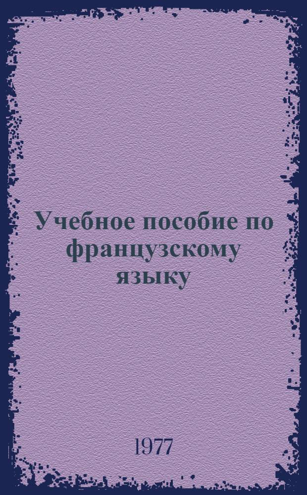 Учебное пособие по французскому языку : Для студентов II курса фак. физ.-мат. и естеств. наук по курсу "Общая физика"
