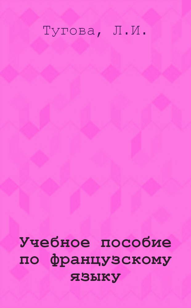 Учебное пособие по французскому языку : Для студентов III курса фак. физ.-мат. и естеств. наук по курсу "Общая физика"