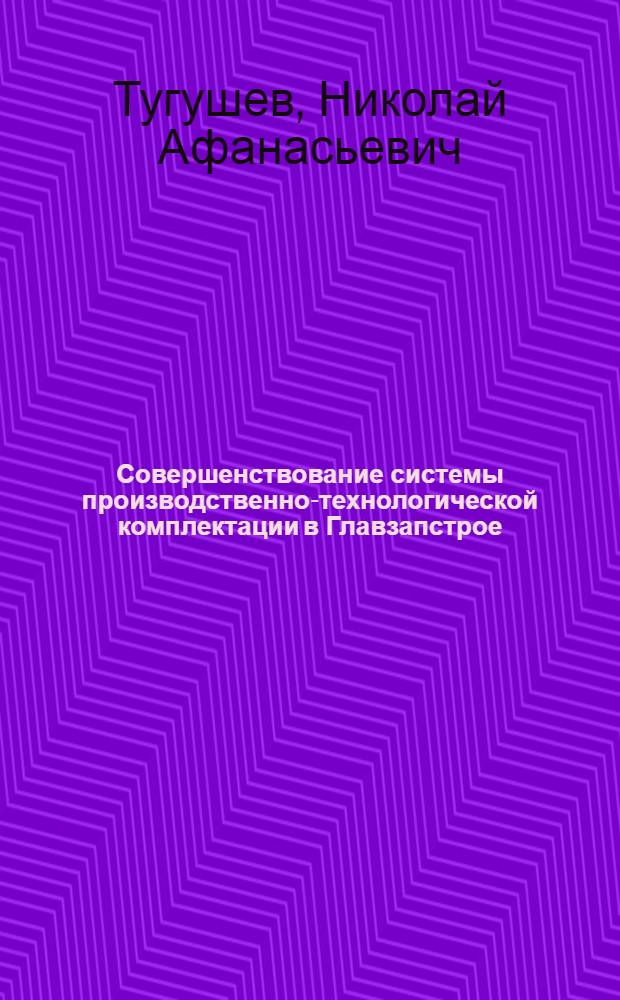 Совершенствование системы производственно-технологической комплектации в Главзапстрое : Информ. обзор