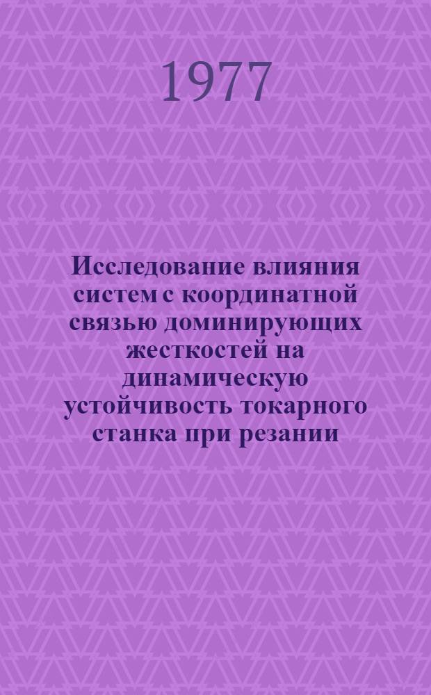 Исследование влияния систем с координатной связью доминирующих жесткостей на динамическую устойчивость токарного станка при резании : Автореф. дис. на соиск. учен. степени канд. техн. наук : (05.03.01)