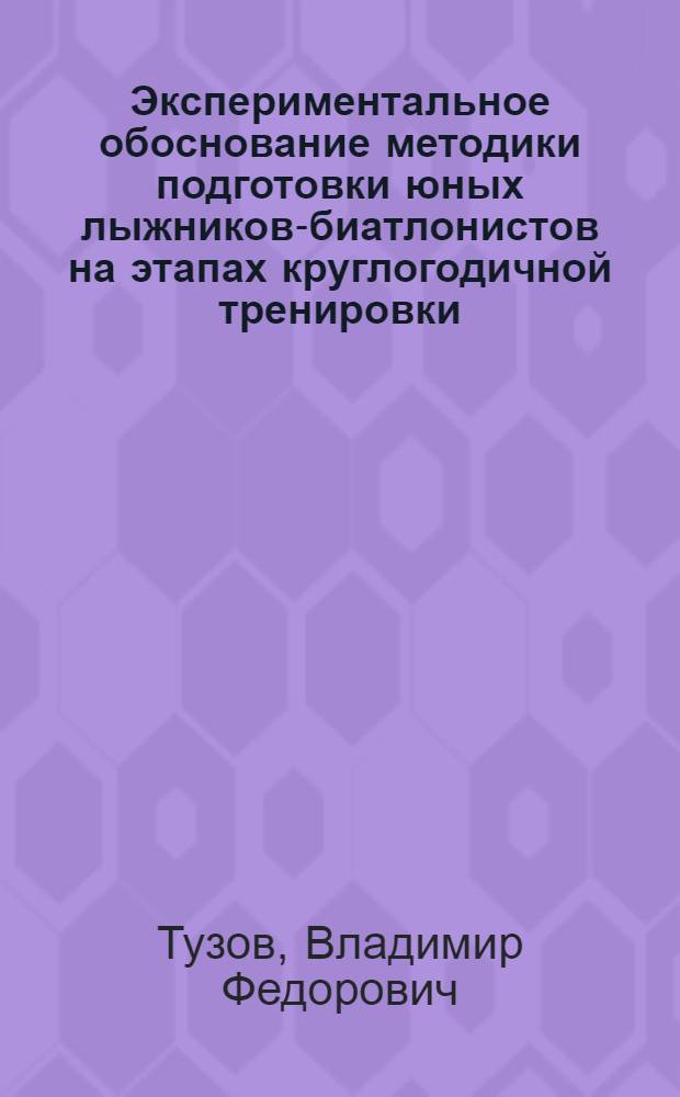 Экспериментальное обоснование методики подготовки юных лыжников-биатлонистов на этапах круглогодичной тренировки : Автореф. дис. на соиск. учен. степ. канд. пед. наук : (13.00.04)