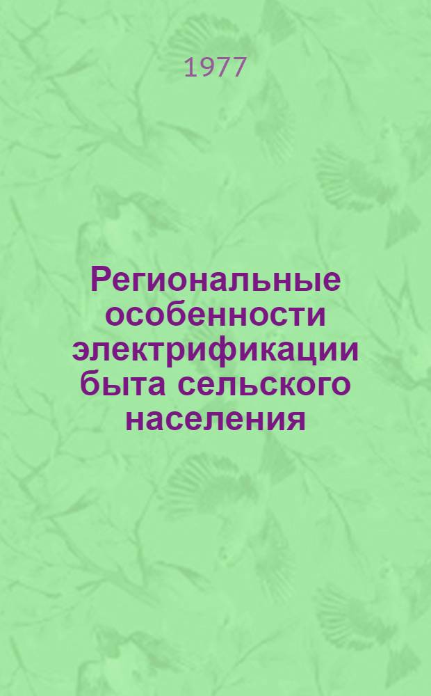 Региональные особенности электрификации быта сельского населения : Автореф. дис. на соиск. учен. степ. к. э. н