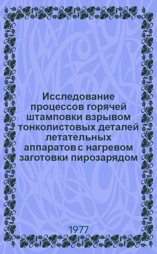 Исследование процессов горячей штамповки взрывом тонколистовых деталей летательных аппаратов с нагревом заготовки пирозарядом : Автореф. дис. на соиск. учен. степени к. т. н