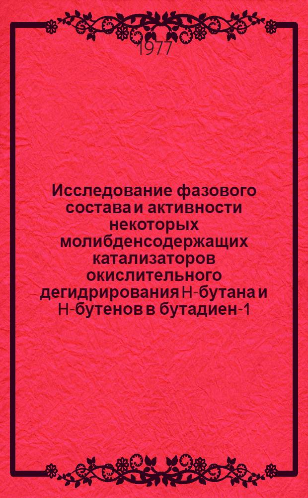Исследование фазового состава и активности некоторых молибденсодержащих катализаторов окислительного дегидрирования H-бутана и H-бутенов в бутадиен-1,3 : Автореф. дис. на соиск. учен. степени к. х. н