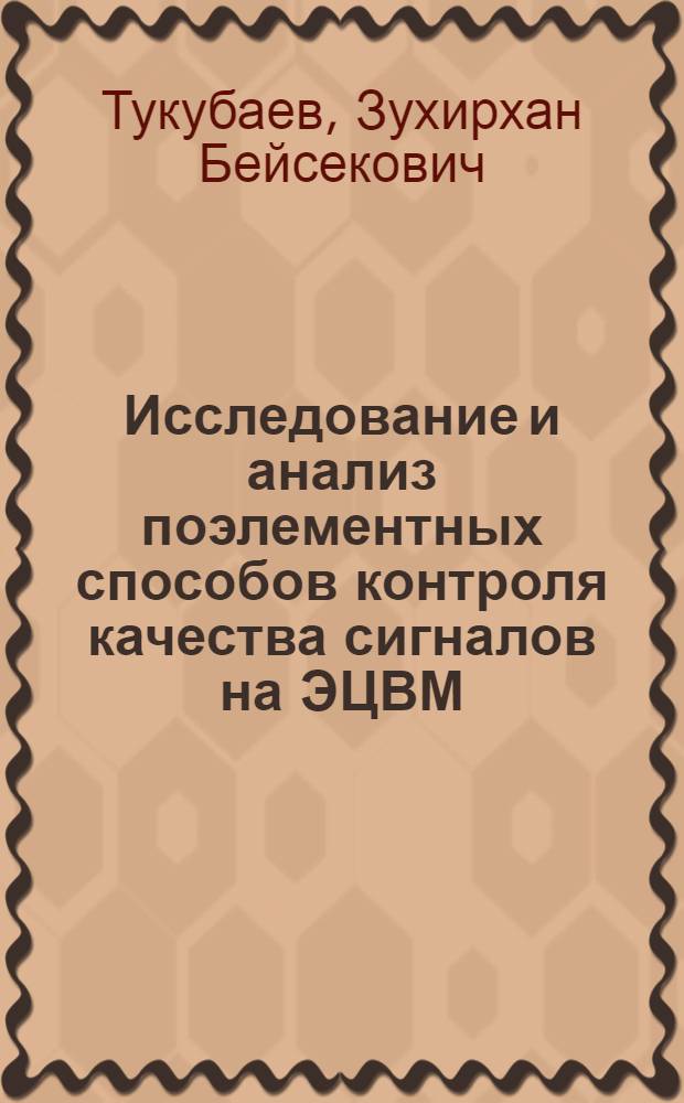 Исследование и анализ поэлементных способов контроля качества сигналов на ЭЦВМ : Автореф. дис. на соиск. учен. степени канд. техн. наук : (05.13.01)