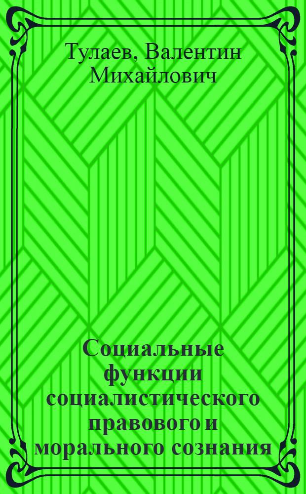 Социальные функции социалистического правового и морального сознания : Метод. пособие