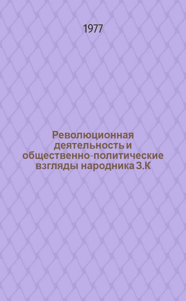 Революционная деятельность и общественно-политические взгляды народника З.К : Ралли-Арборе : Автореф. дис. на соиск. учен. степени канд. ист. наук : (07.00.02)