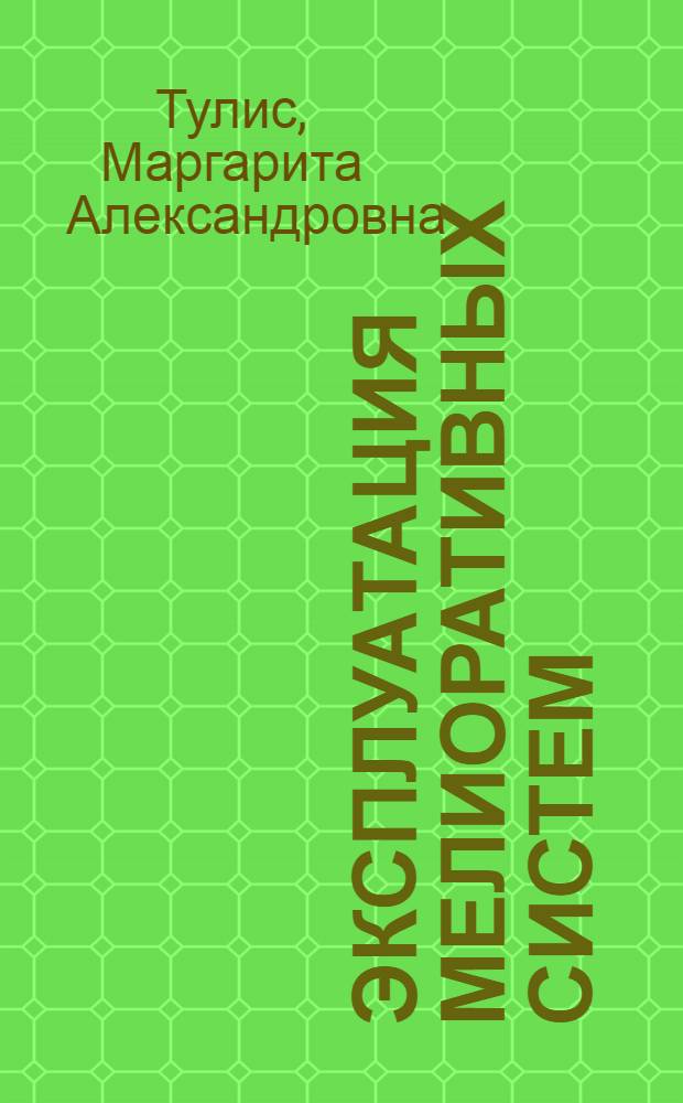 Эксплуатация мелиоративных систем