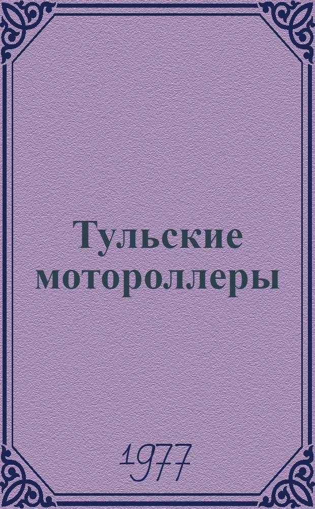 Тульские мотороллеры : Альбом