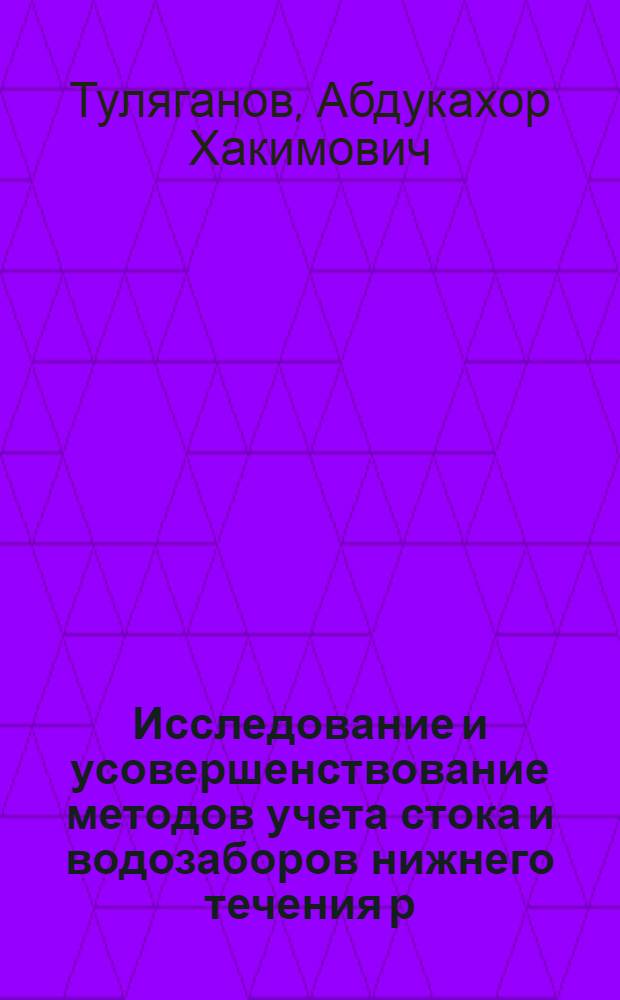 Исследование и усовершенствование методов учета стока и водозаборов нижнего течения р. : Амударьи : Автореф. дис. на соиск. учен. степени канд. техн. наук : (05.14.09)