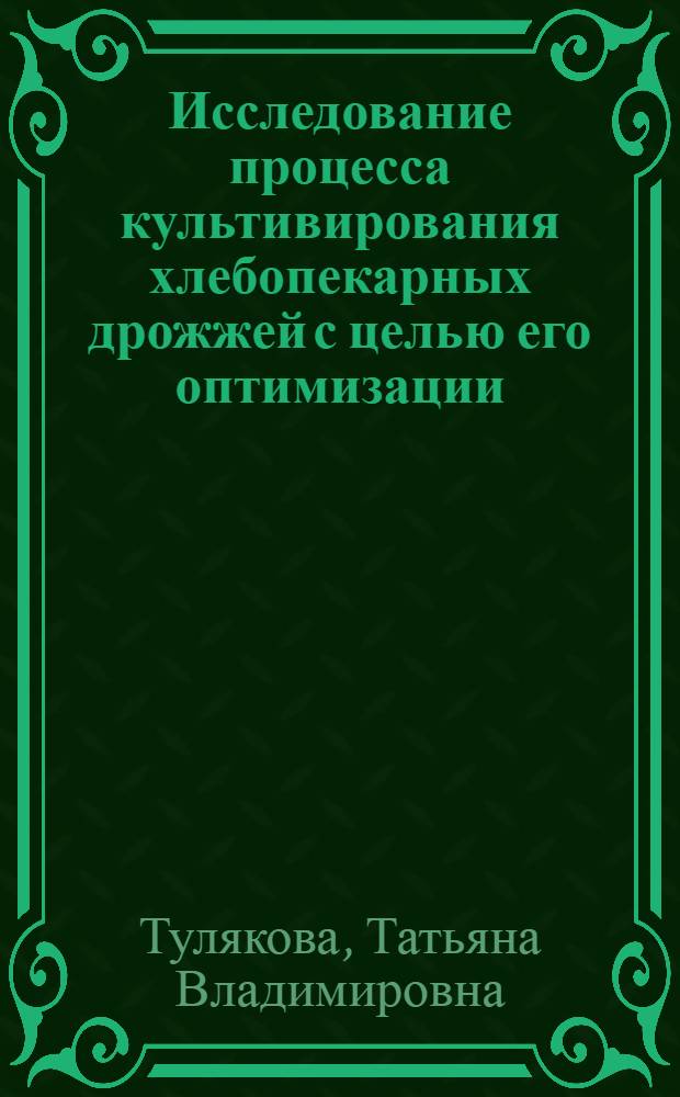 Исследование процесса культивирования хлебопекарных дрожжей с целью его оптимизации : Автореф. дис. на соиск. учен. степ. к. т. н