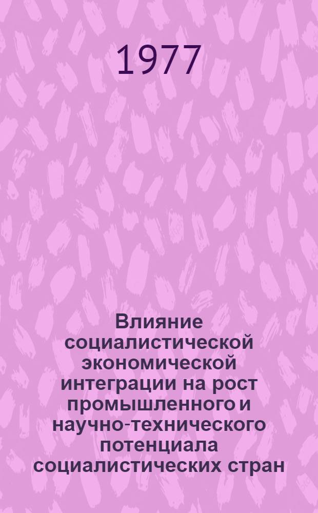 Влияние социалистической экономической интеграции на рост промышленного и научно-технического потенциала социалистических стран : Автореф. дис. на соиск. учен. степени канд. экон. наук : (08.00.01)
