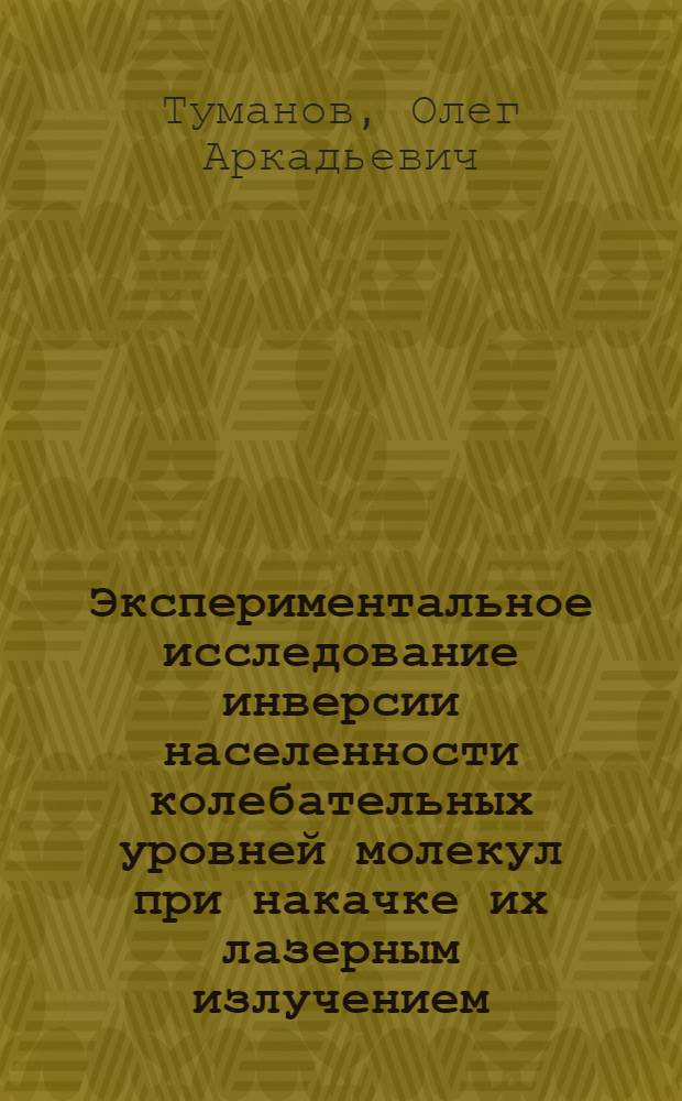 Экспериментальное исследование инверсии населенности колебательных уровней молекул при накачке их лазерным излучением : Автореф. дис. на соиск. учен. степени канд. физ.-мат. наук : (01.04.06)