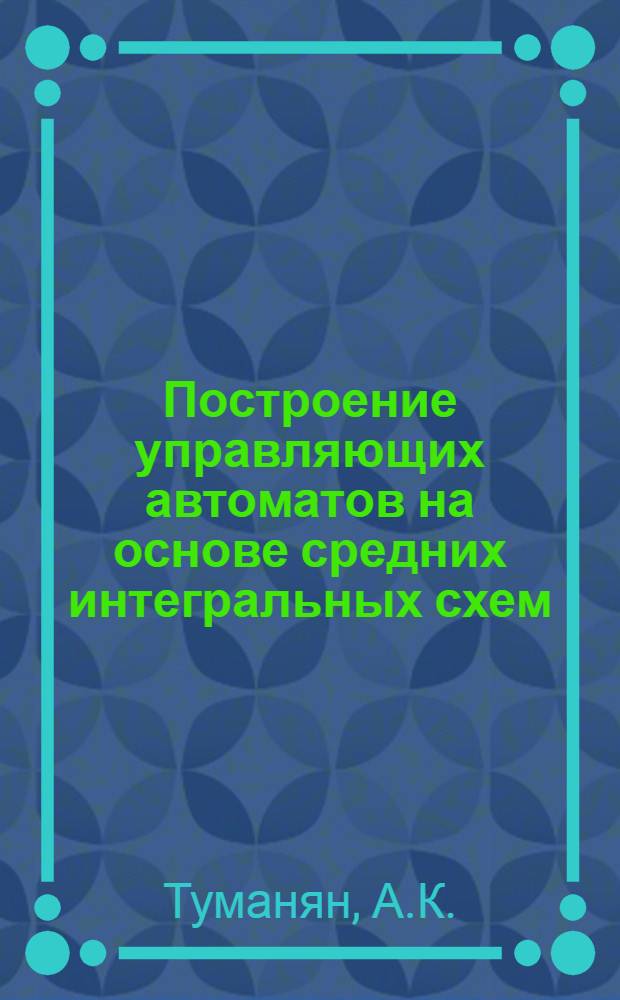 Построение управляющих автоматов на основе средних интегральных схем