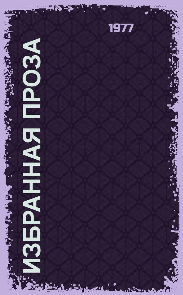 Избранная проза : Рассказы, сказки, статьи