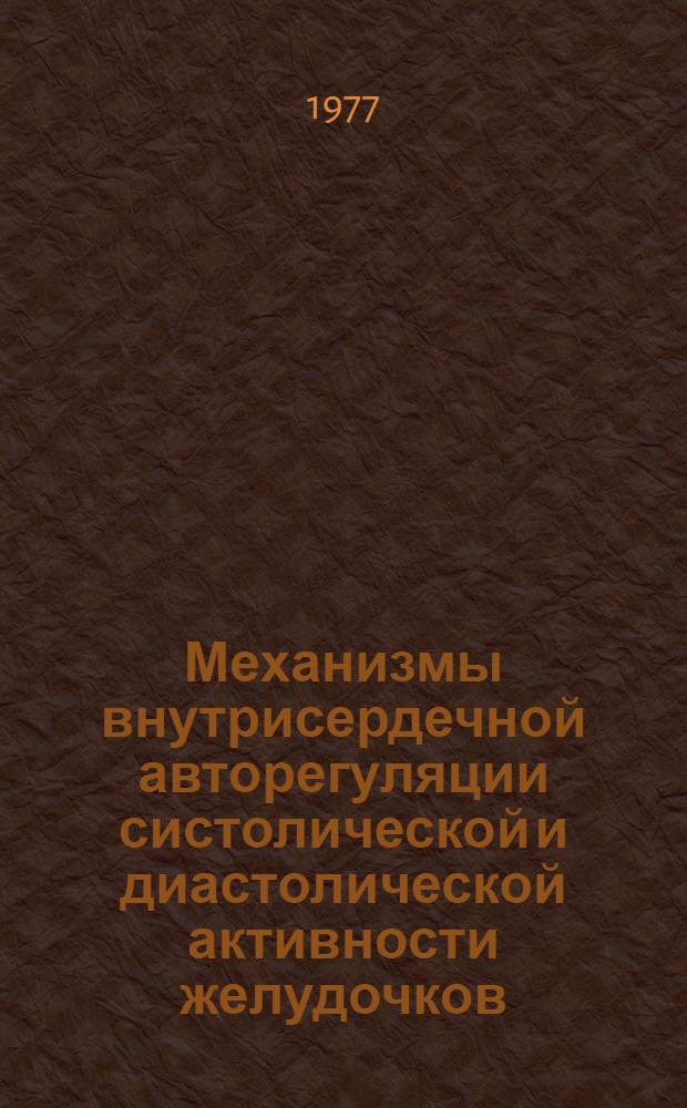 Механизмы внутрисердечной авторегуляции систолической и диастолической активности желудочков : Автореф. дис. на соиск. учен. степ. к. б. н
