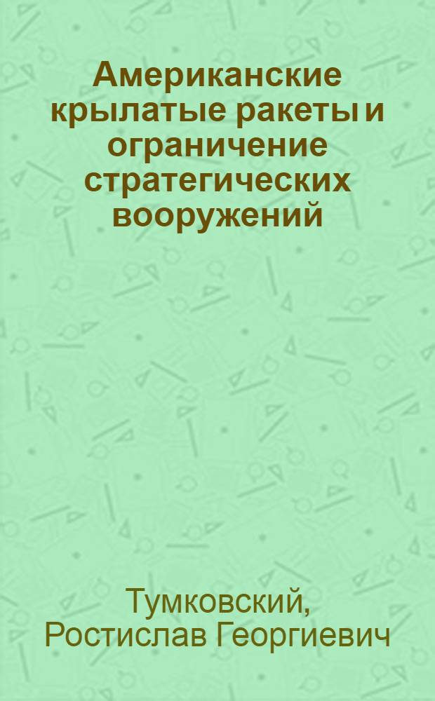 Американские крылатые ракеты и ограничение стратегических вооружений