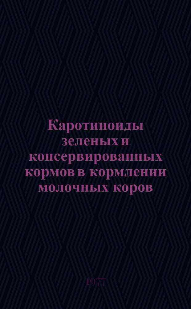 Каротиноиды зеленых и консервированных кормов в кормлении молочных коров : Автореф. дис. на соиск. учен. степени канд. с.-х. наук : (06.02.02)