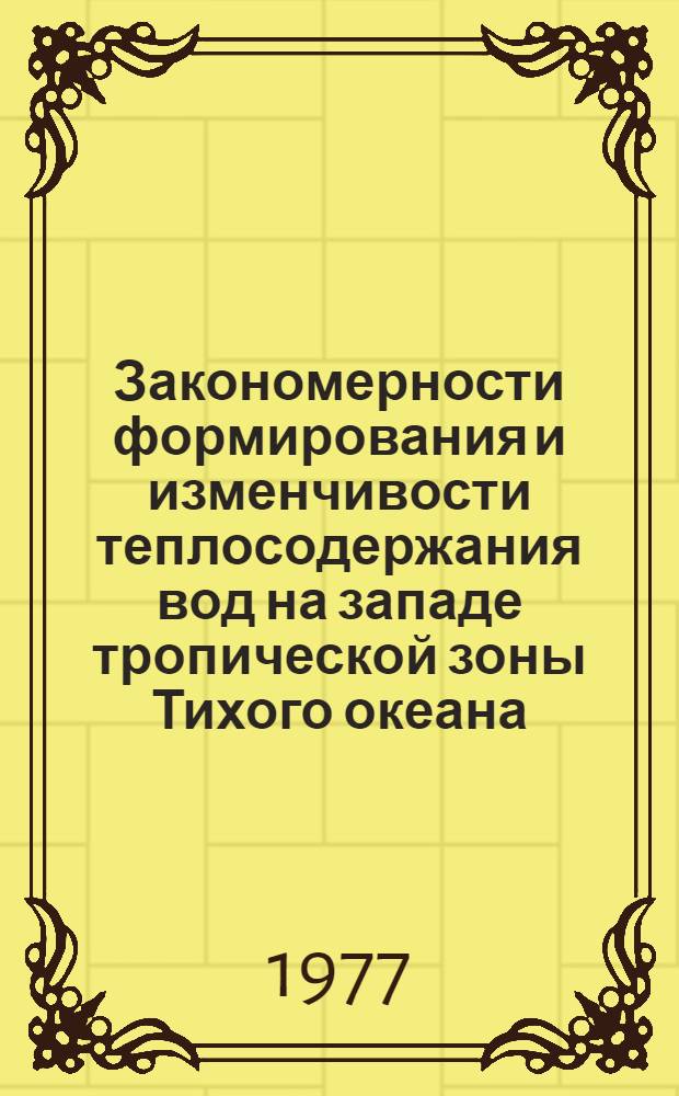 Закономерности формирования и изменчивости теплосодержания вод на западе тропической зоны Тихого океана : Автореф. дис. на соиск. учен. степени к. г. н