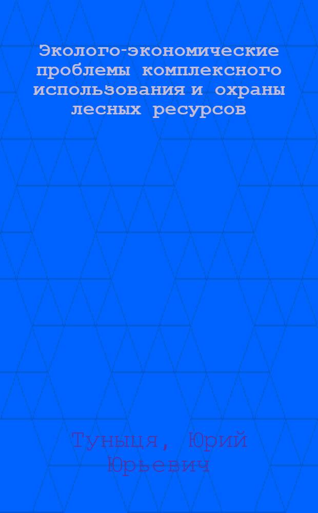 Эколого-экономические проблемы комплексного использования и охраны лесных ресурсов : (На примере Укр : Карпат) : Автореф. дис. на соиск. учен. степени д-ра экон. наук : (08.00.05)