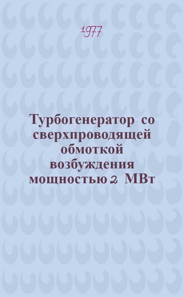 Турбогенератор со сверхпроводящей обмоткой возбуждения мощностью 2 МВт