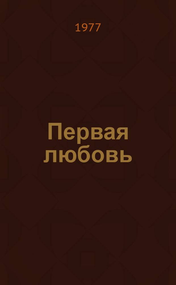 Первая любовь : Повести