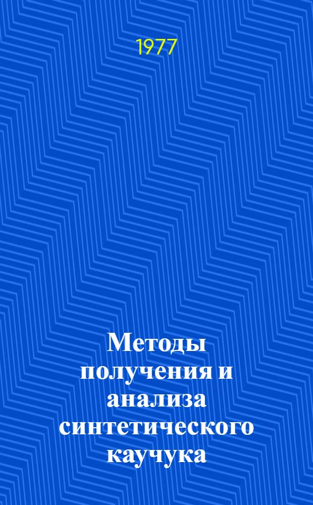 Методы получения и анализа синтетического каучука : Учеб. пособие : Ч. 2