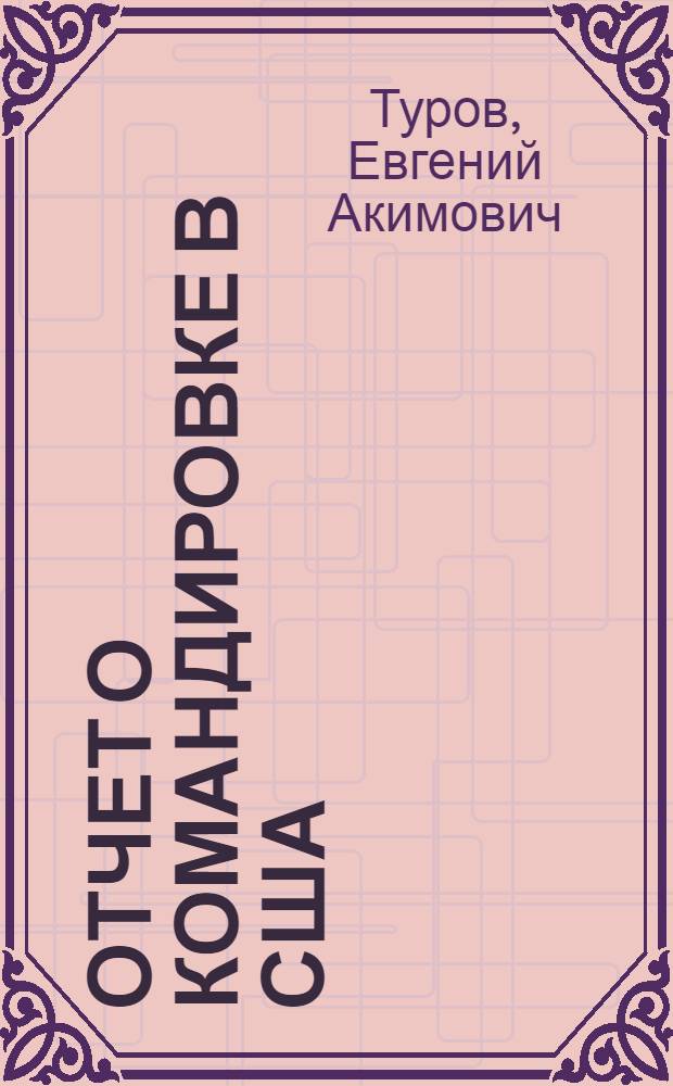 Отчет о командировке в США