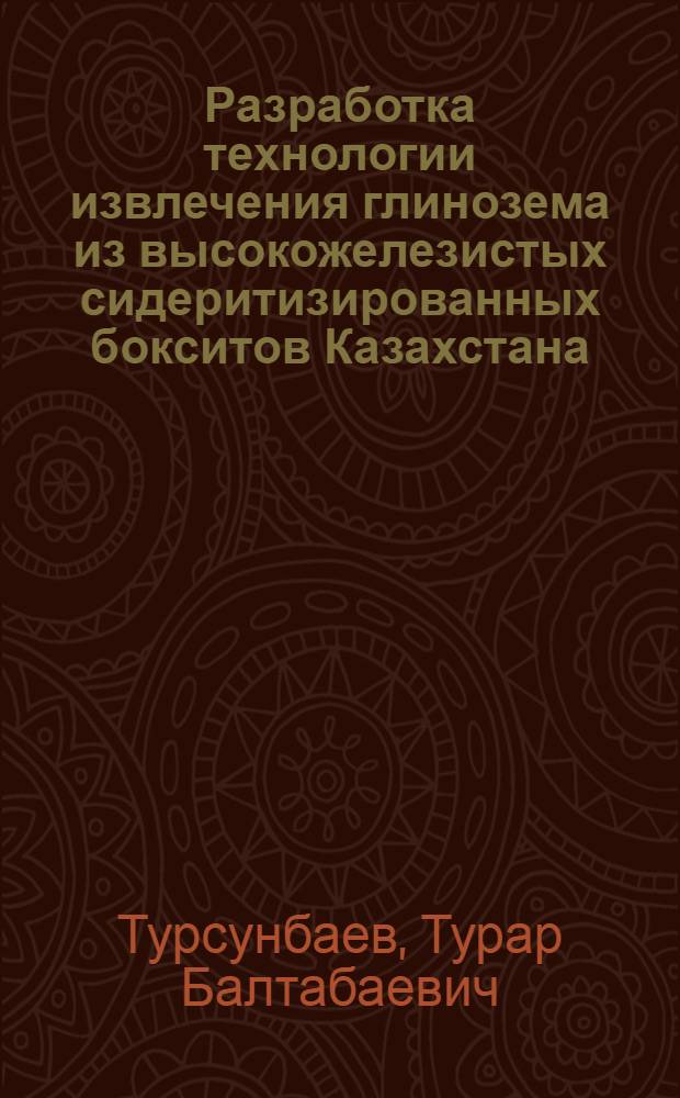 Разработка технологии извлечения глинозема из высокожелезистых сидеритизированных бокситов Казахстана : Автореф. дис. на соиск. учен. степ. к. т. н