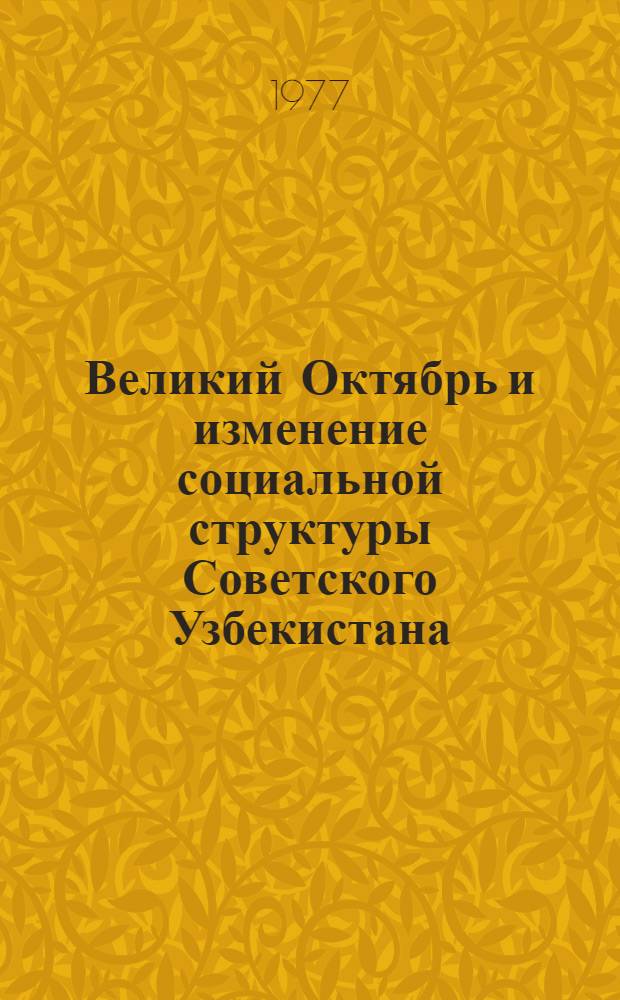 Великий Октябрь и изменение социальной структуры Советского Узбекистана