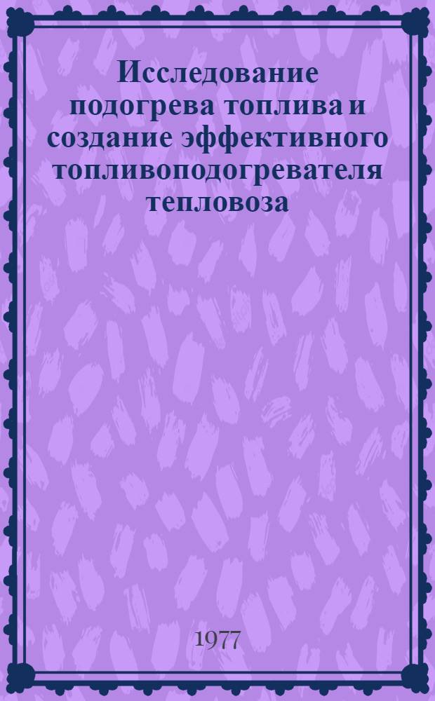 Исследование подогрева топлива и создание эффективного топливоподогревателя тепловоза : Автореф. дис. на соиск. учен. степени канд. техн. наук : (05.05.01)
