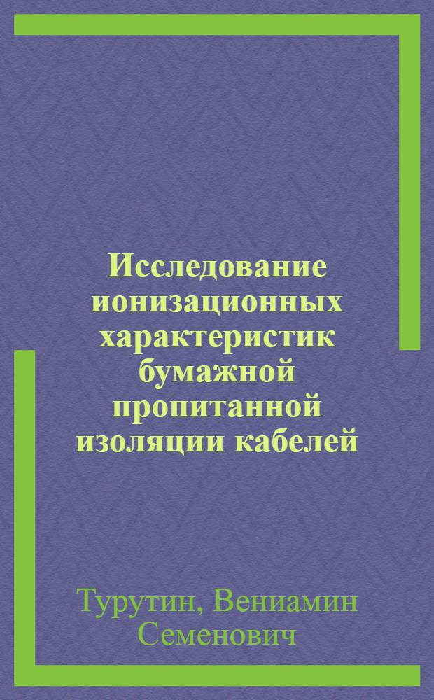 Исследование ионизационных характеристик бумажной пропитанной изоляции кабелей : Автореф. дис. на соиск. учен. степени канд. техн. наук : (05.09.02)
