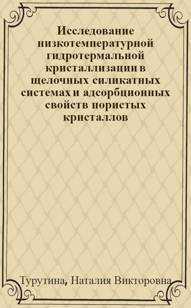 Исследование низкотемпературной гидротермальной кристаллизации в щелочных силикатных системах и адсорбционных свойств пористых кристаллов : Автореф. дис. на соиск. учен. степени канд. хим. наук : (02.00.04)